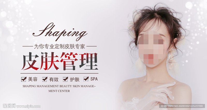 专业护肤管理
